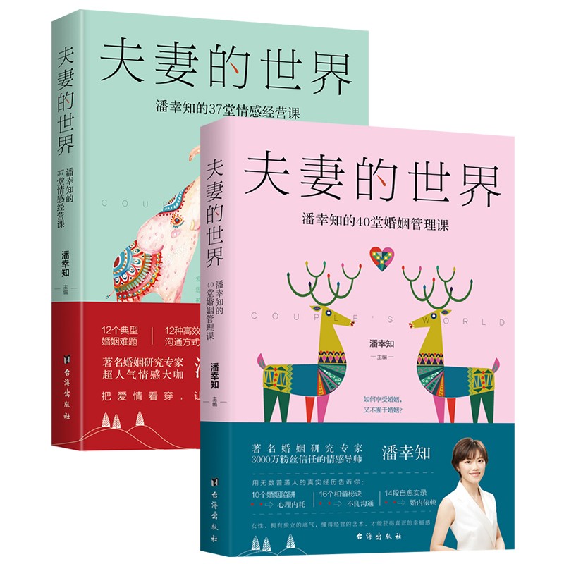 夫妻的世界:潘幸知的37堂情感经营课 [正版]夫妻的世界 改变一生的42堂婚姻 潘幸知的37堂情感经营课 潘幸知的40堂高清大图