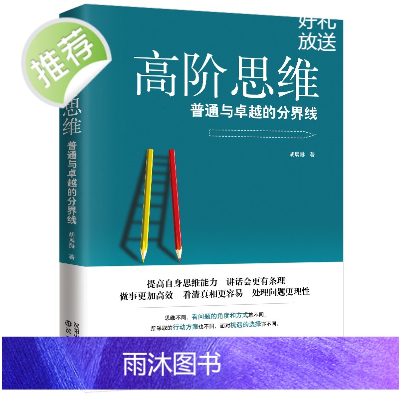 高阶思维:普通与卓越的分界线 逻辑思维逻辑训练书 全脑开发思维训练逆转向思维拆掉思维里的墙 批判性思维工具励志 商业思维高清大图