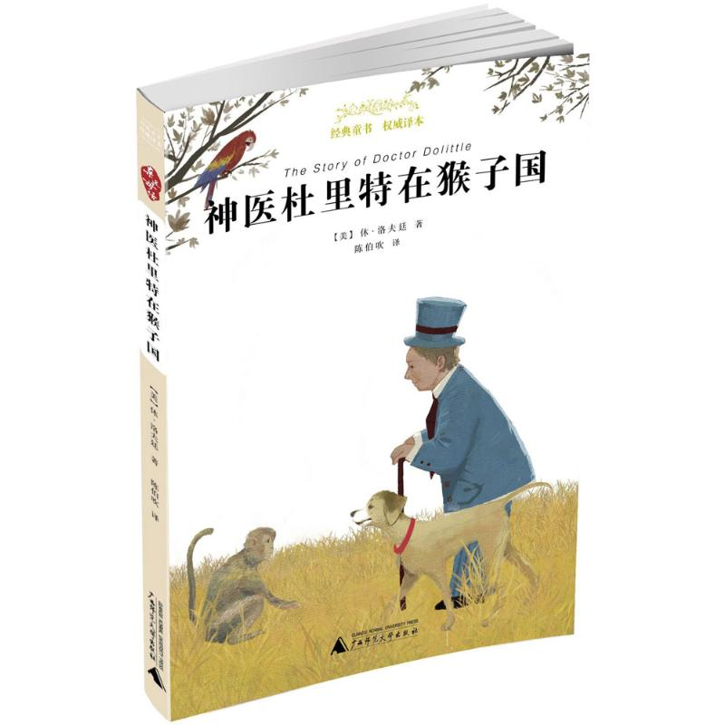 [M]神医杜里特在猴子国-9787549596065