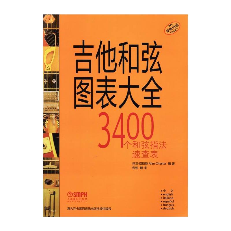 [正版] 吉他和弦图表大全 吉他初学者3400个和弦指法速查表 吉他谱书弹唱指弹书 学吉他自学入门教程考级书 吉他乐理