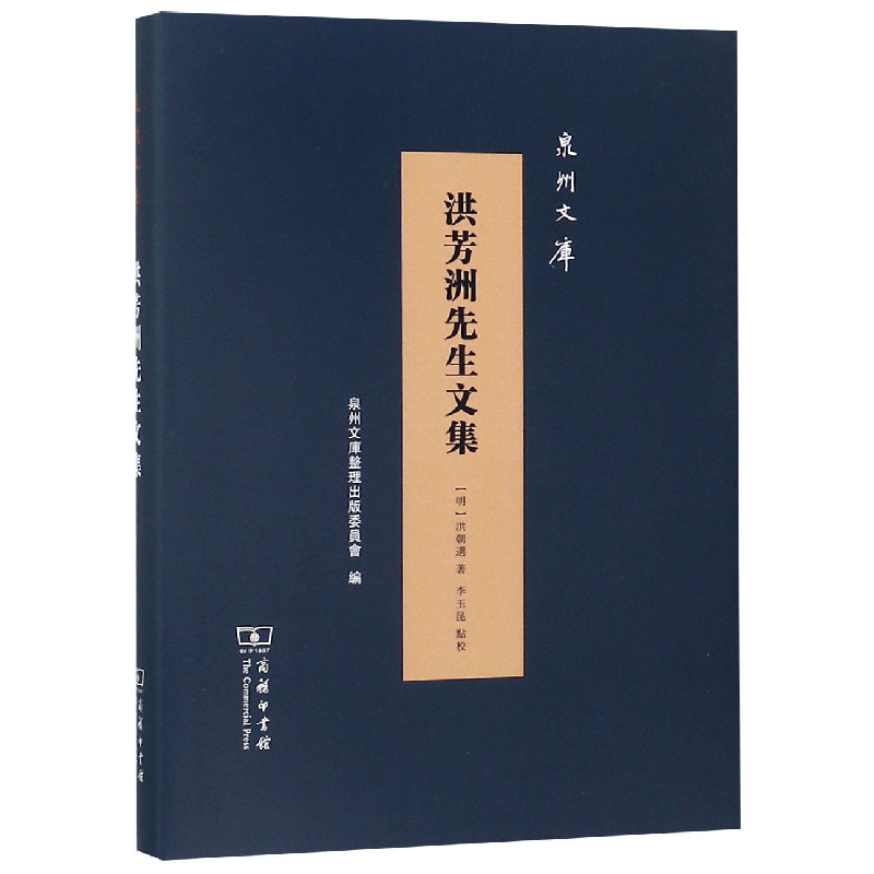 音像洪芳洲先生文集(精)/泉州文库(明)洪朝选