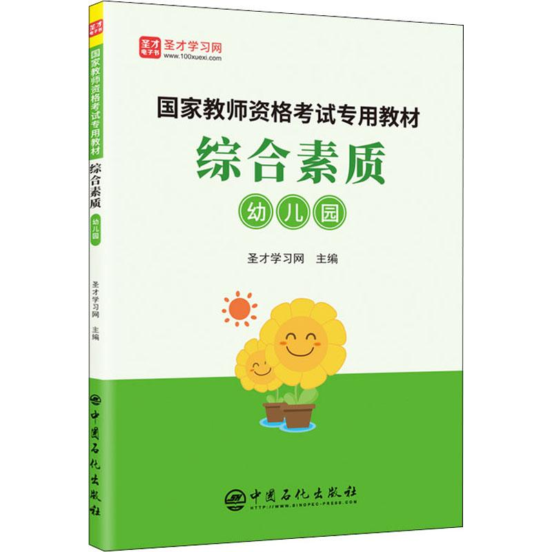 【M】综合素质 幼儿园-9787511453075