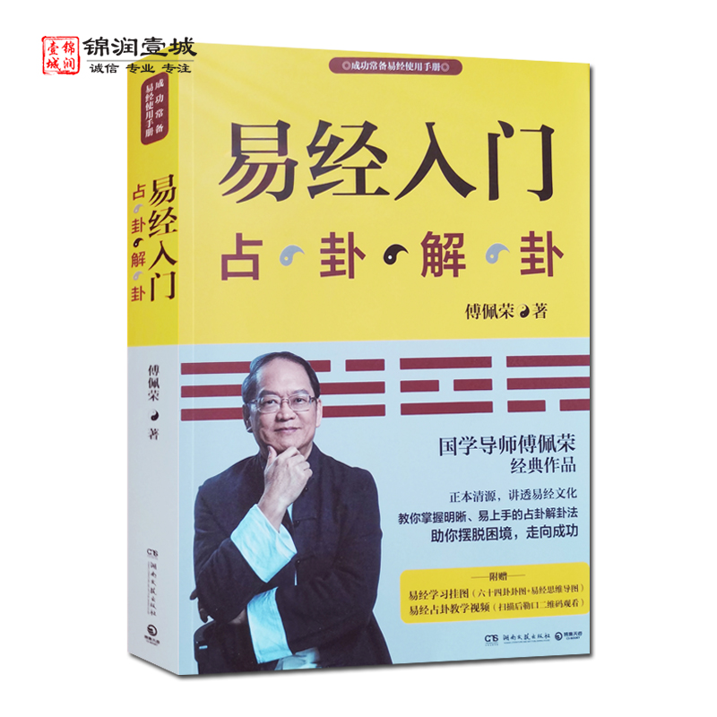 [友一个正版]易经入门 傅佩荣 著 湖南文艺出版社高清大图