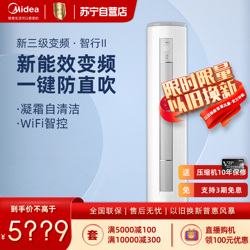 [苏宁自营]美的空调3匹智行MJA智能变频冷暖空调立式柜机客厅圆柱落地式家用 立式商用KFR-72LW/N8MJA3