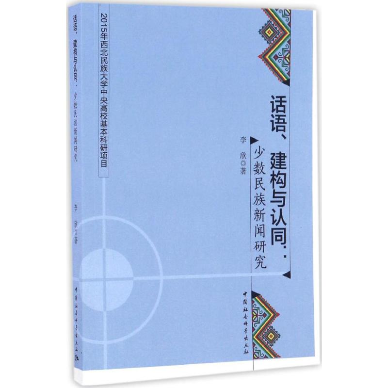 [M]话语、建构与认同-9787516189733高清大图