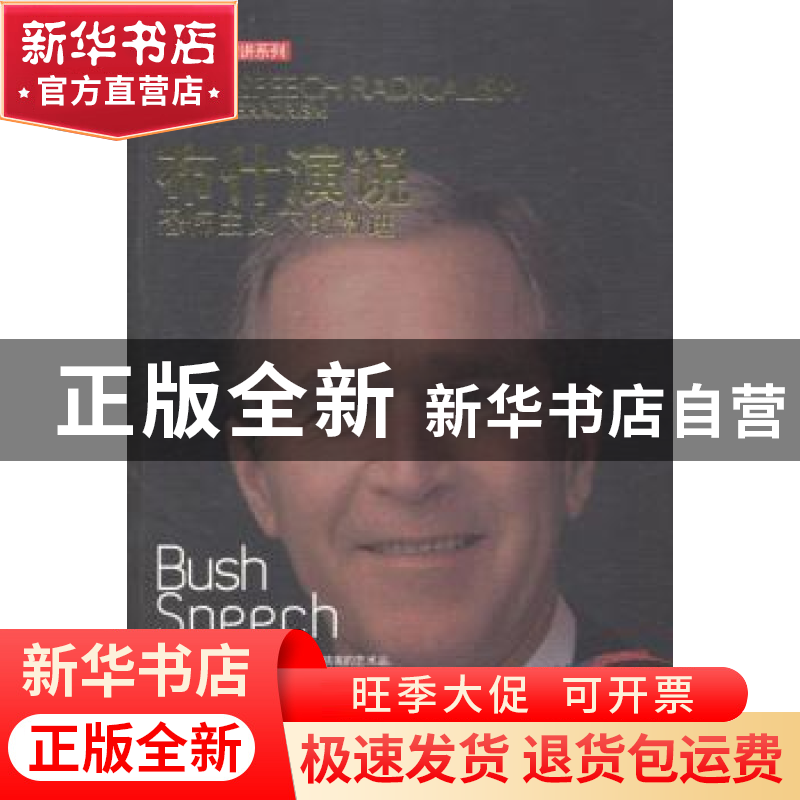 正版 布什演说:恐怖主义下的激进:under terrorism 任宪宝编著 中