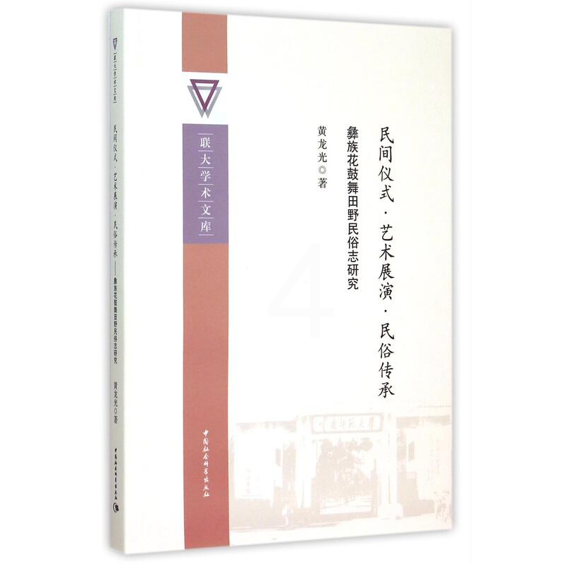 [正版]正邮 民间仪式.艺术展演.民俗传承-彝族花鼓舞田野民俗志研究 黄龙光 书店艺术 中国社会科学出版社 书籍 读乐尔高清大图