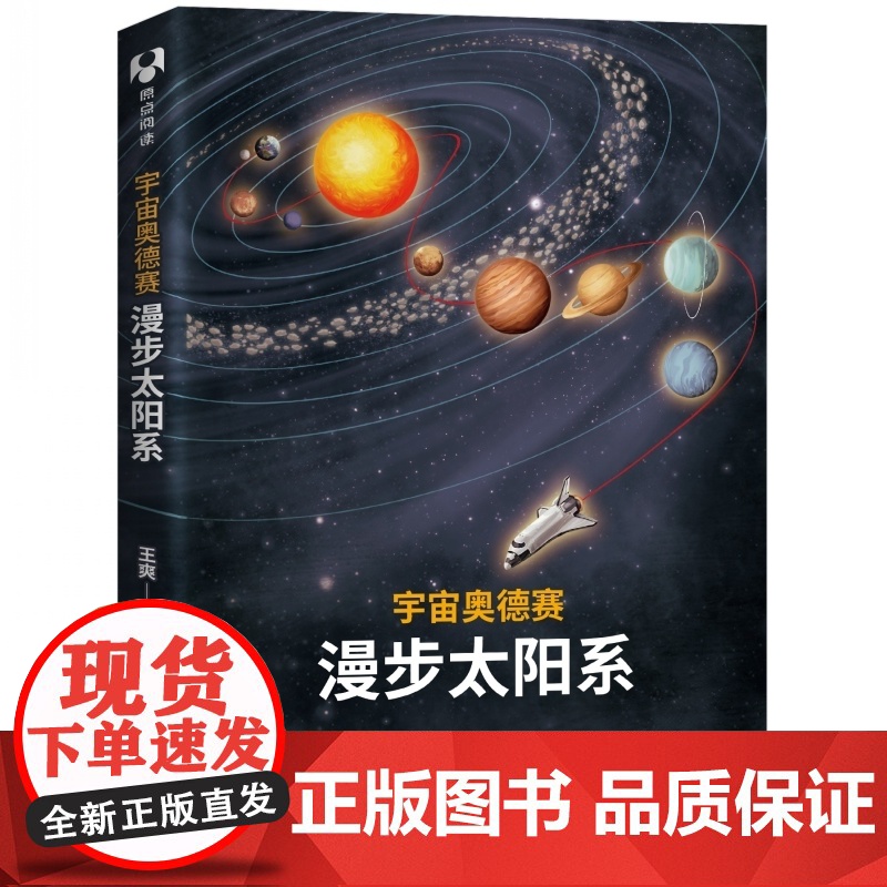 [正版] 宇宙奥德赛 漫步太阳系 清华大学出版社 王爽 天文宇宙航天科普 太阳系简史 李淼 徐来 曹天元 汪诘 李剑龙联高清大图