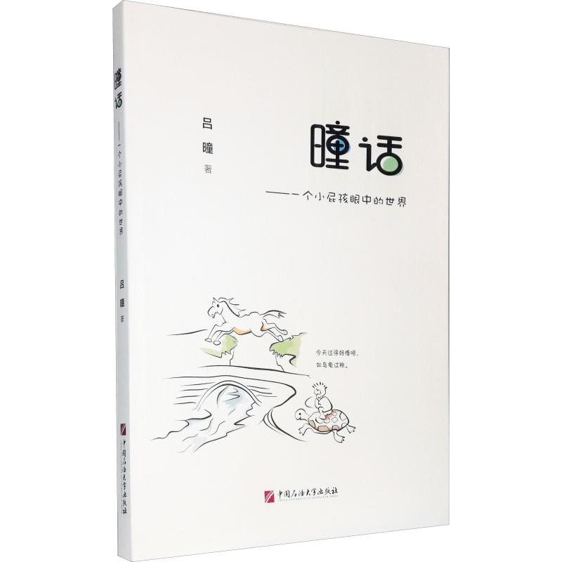醉染图书曈话——一个小孩中的世界9787563660964高清大图