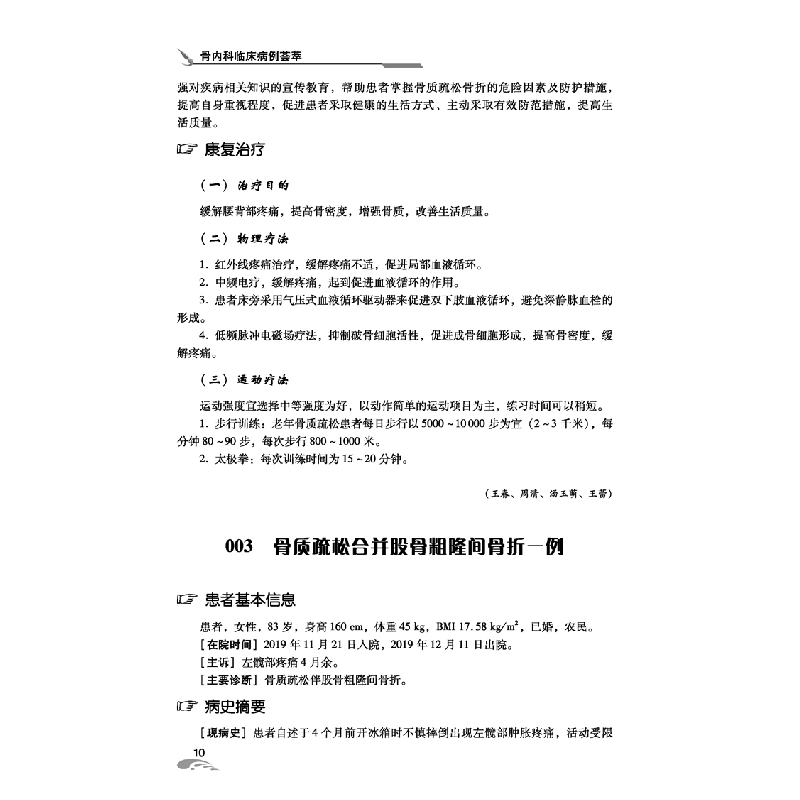 醉染图书骨内科临床病例荟萃9787518974092高清大图