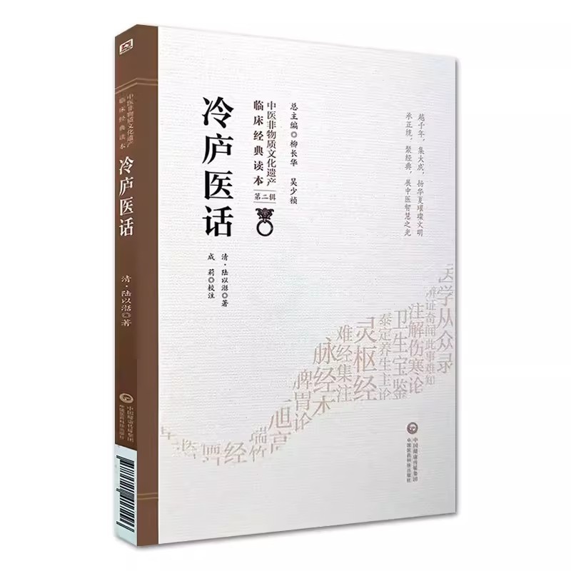 [正版]冷庐医话 清 陆以湉 著 中医非物质文化遗产临床经典读本 第二辑 中医古籍书籍高清大图