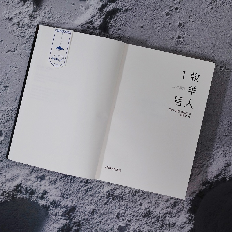 [正版]牧羊人1号 译文科学 [德]布兰登&middot;莫里斯 著 纪永滨 译 2094年银河探索之旅 科幻小说 未来