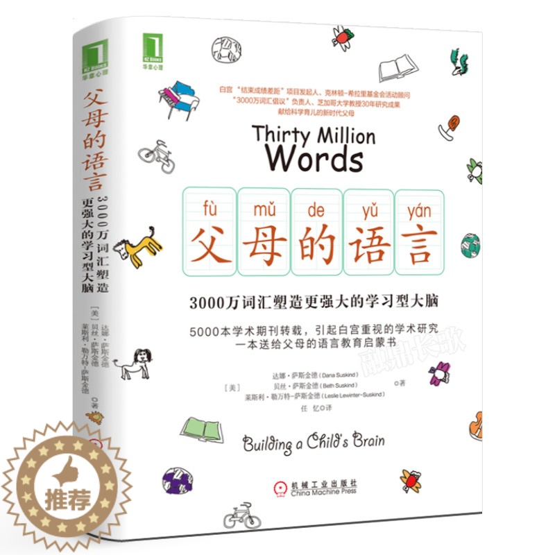 [醉染正版]父母的语言正版樊登 3000万词汇塑造学习型大脑亲子沟通家庭教育育儿书籍父母阅读教育孩子的书培养儿童书高清大图
