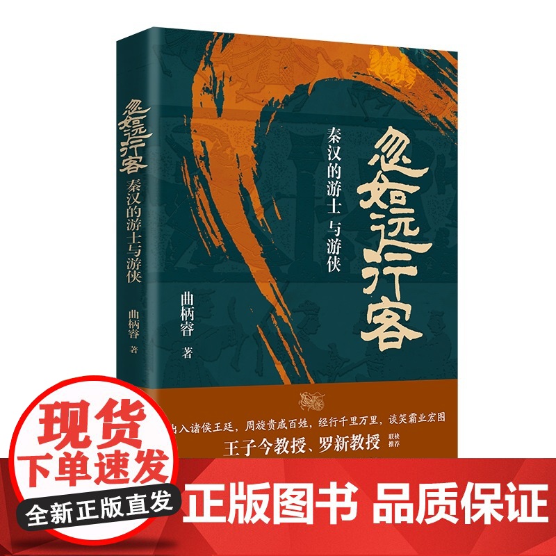 忽如远行客:秦汉的游士与游侠 一部别开生面的秦汉史高清大图