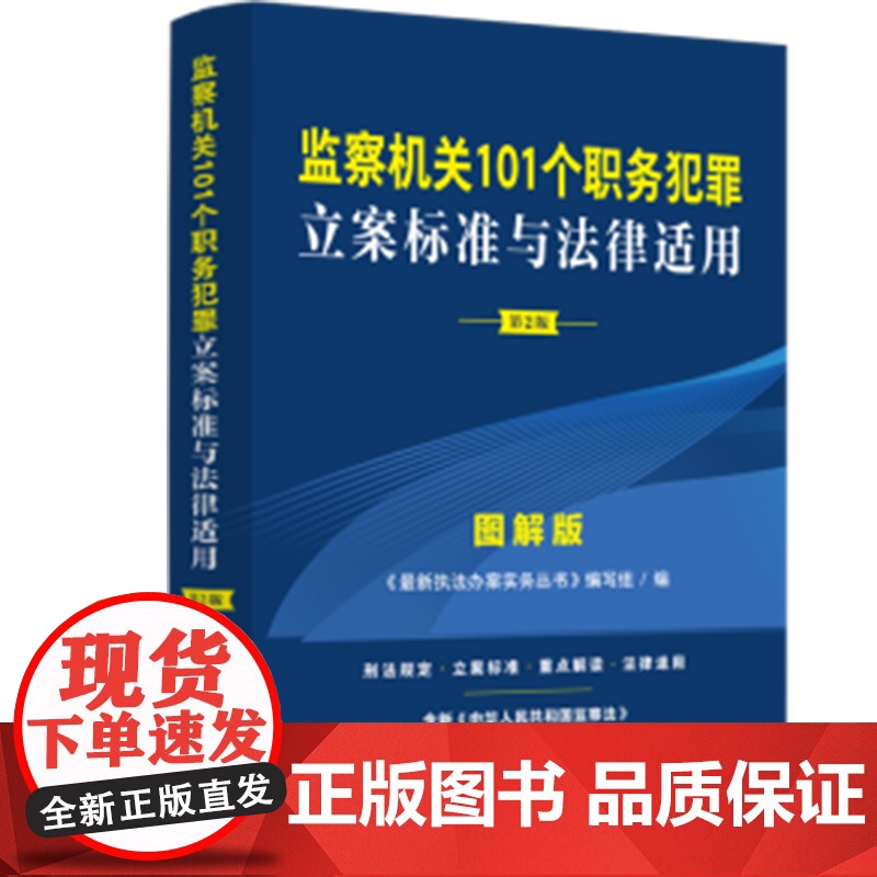 2025 监察机关101个职务犯罪立案标准与法律适用·图解版书第2版]中国法治出版社 9787521647341 正版图