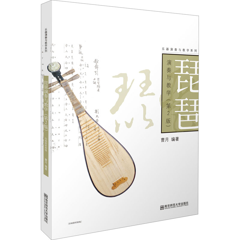 醉染图书琵琶演奏与教学(第2版)97875651421高清大图