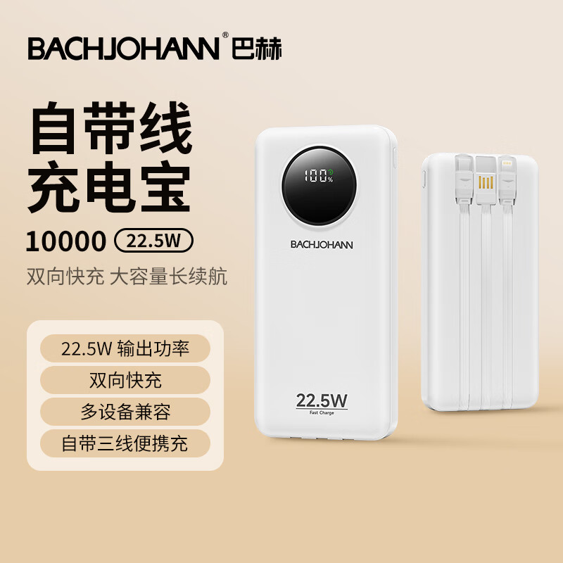 巴赫约翰 自带线快充移动电源 DY-C13 白色