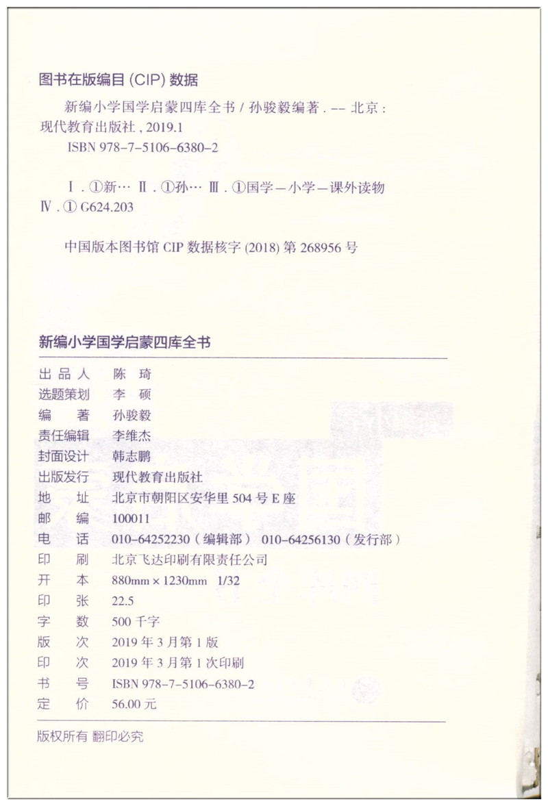 [正版]四库全书 新编小学国学启蒙 小学生三四五六年级基础知识大全手册成语四书五经课外阅读诗词四库全书总目古典文学教辅工高清大图