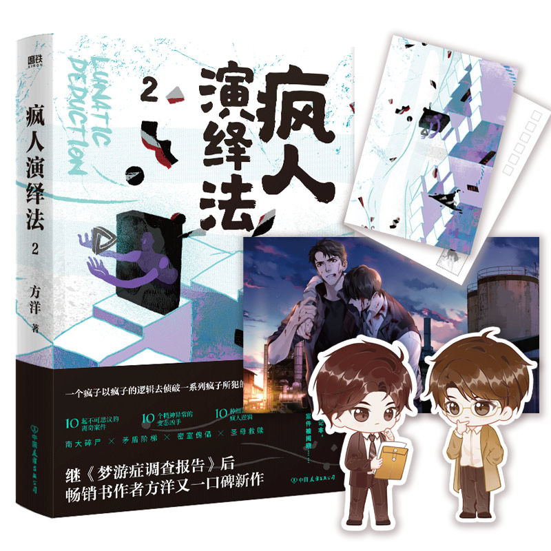 [正版]立牌+海报+明信片疯人演绎法2 方洋著 以疯子的逻辑侦破疯子所犯奇案推理小说 隐秘的角落沉默的真相 小说图书高清大图