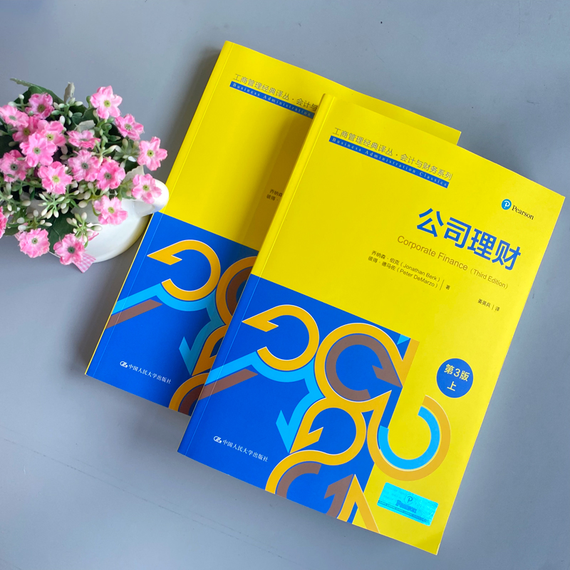 [正版]人大 公司理财 第三版 第3版 上下册 乔纳森 伯克 姜英兵译 工商管理经典译丛会计与财务系列 中国人民大高清大图