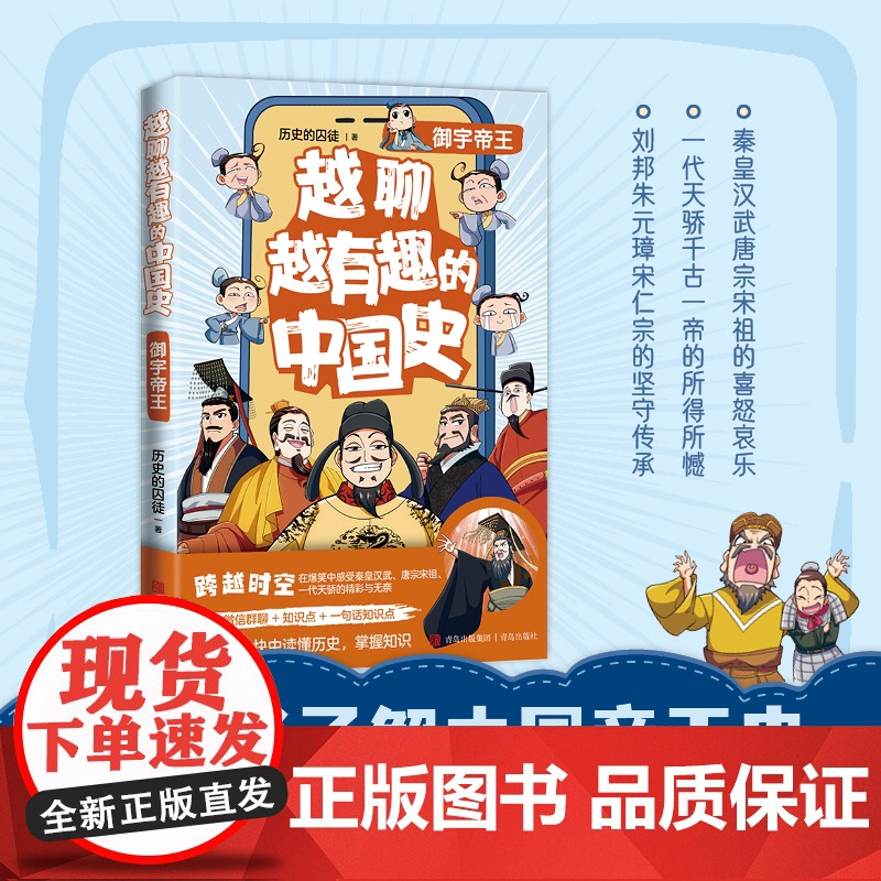 越聊越有趣的中国史·御宇帝王(书作家历史的囚徒全新系列力作,王芳新书榜。)高清大图