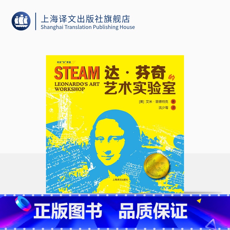 单本全册 [正版]达·芬奇的艺术实验室 创意“玩”课堂 [美]艾米·雷德特克 沈少雩译 科学实验 少儿读物 STEAM课