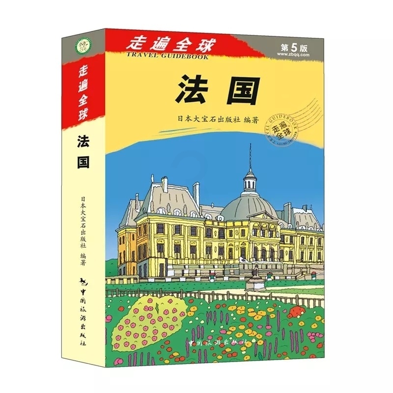 [正版]走遍全球法国(第5版)法国旅游攻略自助攻略游指南书籍 法国旅游书籍美食美景交通地图风景名胜巴黎马赛波尔多普罗旺高清大图