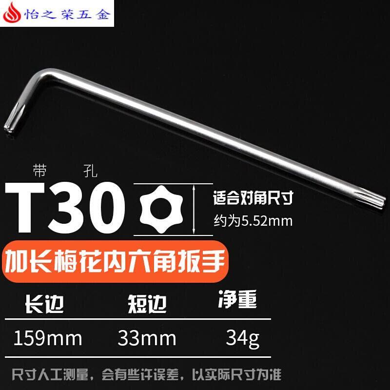 T10T20T25T30T40加长梅花螺丝防盗螺丝内六角拆卸扳手 L型扳手 加长内六花T30(适合M6)图片