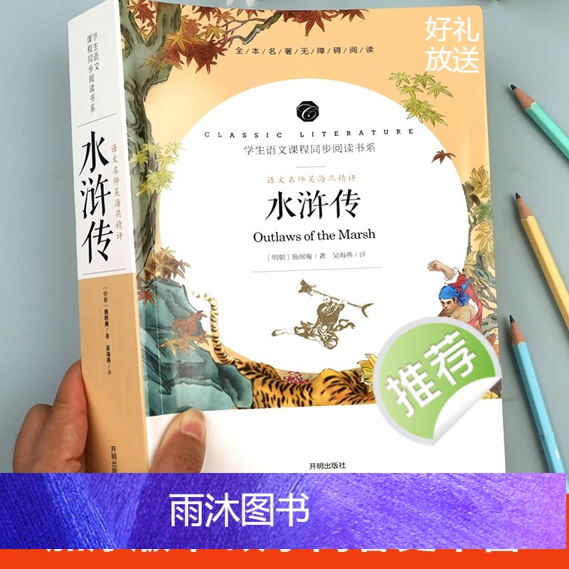 水浒传(带考点) [正版]水浒传原著完整版初中学生版文言文七八九年级必读青少年版人教版单本白话文120回全初中生必读课外高清大图