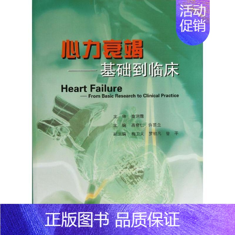 【正版】心力衰竭 高修仁,许顶立 编 内科医生临床治疗研究图书 医学类学习专业书籍 中山大学出版