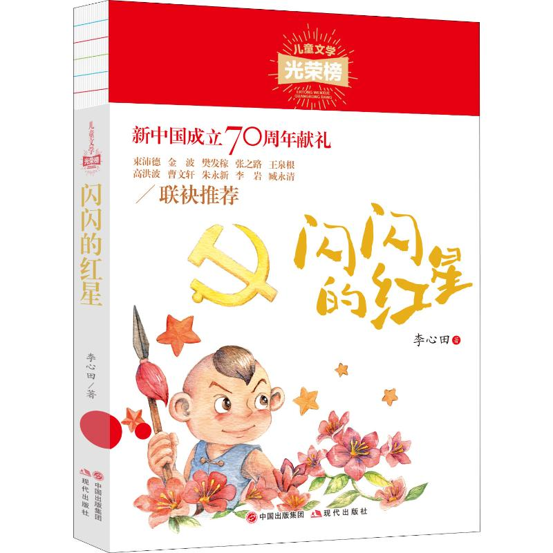 醉染图书闪闪的红星9787514379082