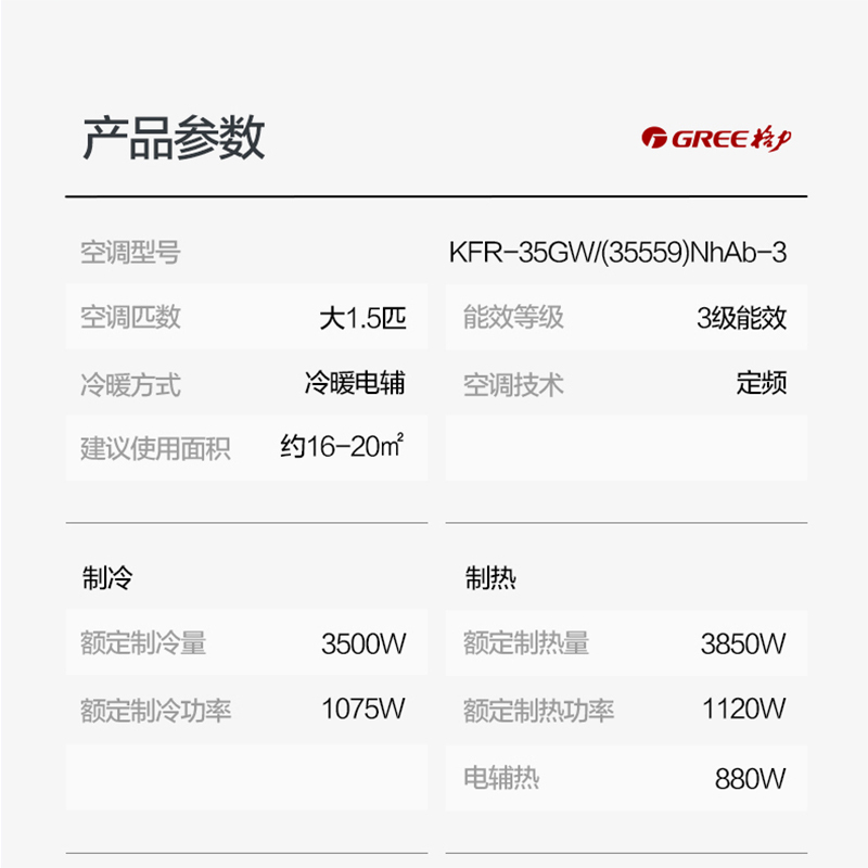 格力(GREE)1.5匹 定频 KFR-35GW/(35559)NhAb-3 俊越 冷暖家用空调挂机