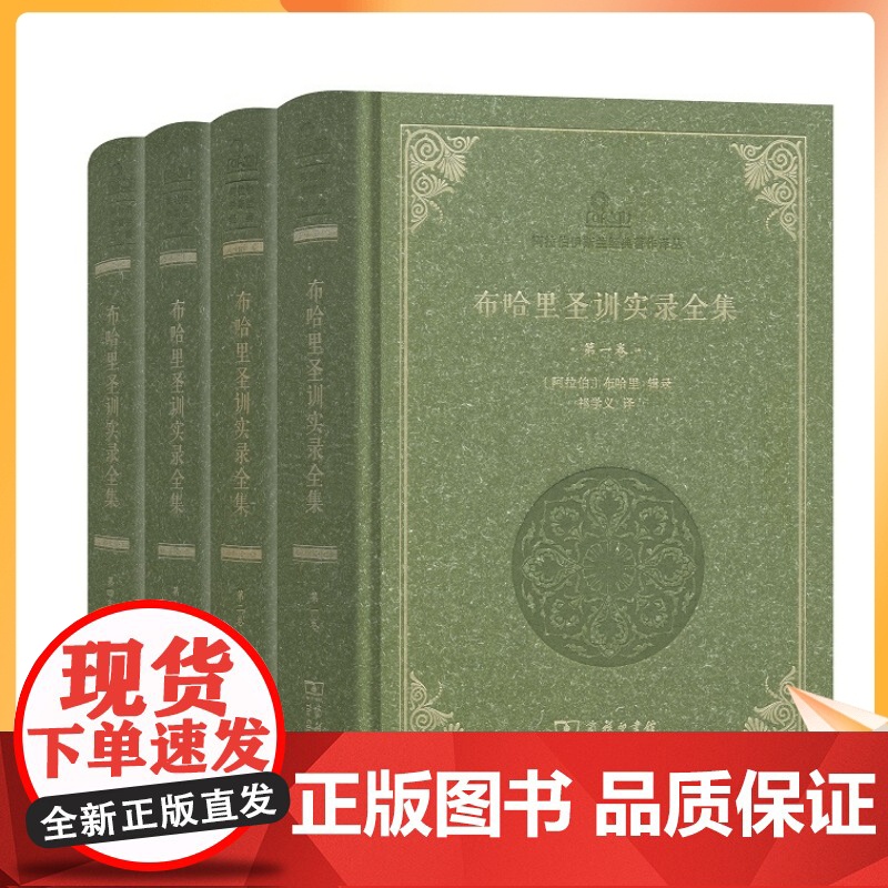 正版 布哈里圣训实录全集(全4卷16开精装2486页)伊斯兰教六大部圣训集汉译本 布哈里辑录 祁学义译 阿拉伯伊斯兰