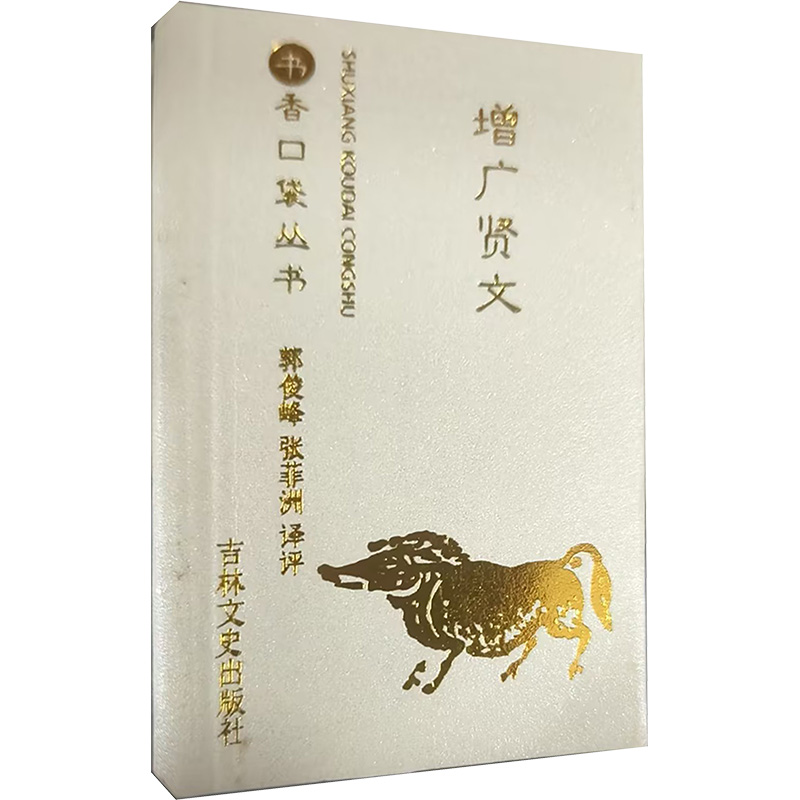 【M】增广贤文-9787547253663