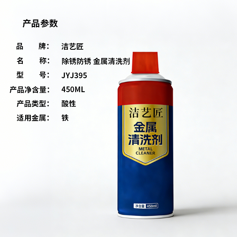 洁艺匠 JYJ395 除锈防锈金属清洗剂 450ML (计价单位:瓶)蓝高清大图