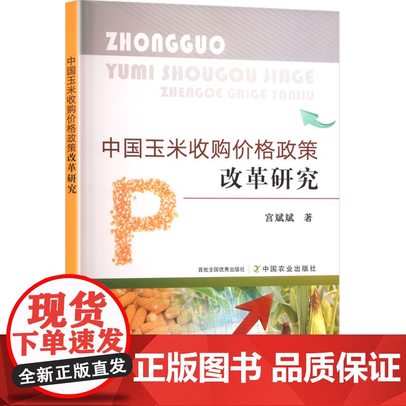 中国玉米收购价格政策改革研究 宫斌斌 著 中国农业出版社 经济理论、法规 各部门经济高清大图