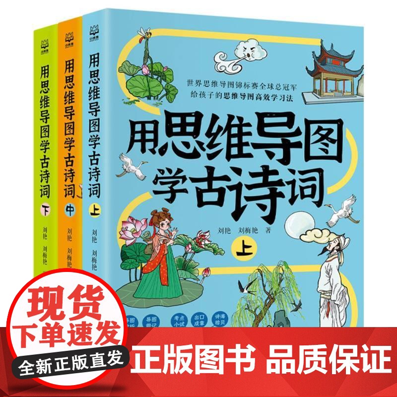 用思维导图学古诗词 刘艳//刘梅艳湖南少儿出版社高清大图