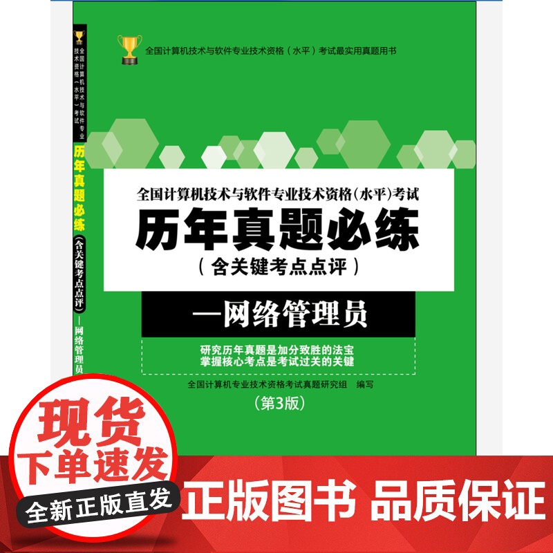 全国计算机技术与软件专业技术资格(水平)考试历年真题必练(含关键考点点评)——网络管理员(第3版)高清大图