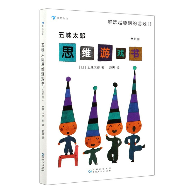 单本全册 [正版]书店五味太郎思维游戏书(共5册) 大J小D,适合3-8岁 儿童启蒙早教书籍益智开发孩子大脑的书 幼儿园高清大图
