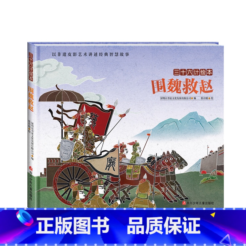 三十六计绘本:围魏救赵 【正版】三十六计绘本全12册 空城计 暗度陈仓围魏救赵3--6-8岁儿童启蒙认知非遗皮影艺术经典