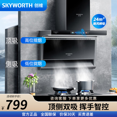 创维（Skyworth）顶侧双吸抽油烟机Y705 7字型 家用爆炒大风量 大灯宽屏拢烟脱排烟机 自动清洗挥手体感智控