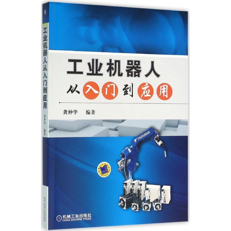 正版新书】工业机器人从入门到应用龚仲华9787111528470