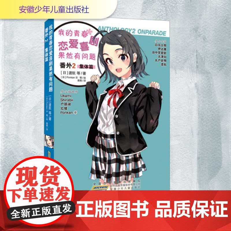 预售 我的青春恋爱喜剧果然有问题 番外 2 集体篇 (日)渡航 等 著 青青 译 (日)Ponkan⑧ 等 绘 漫画书图片