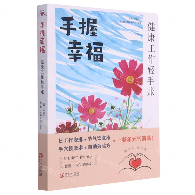 [N]手握幸福(健康工作轻手账)-9787555261018高清大图