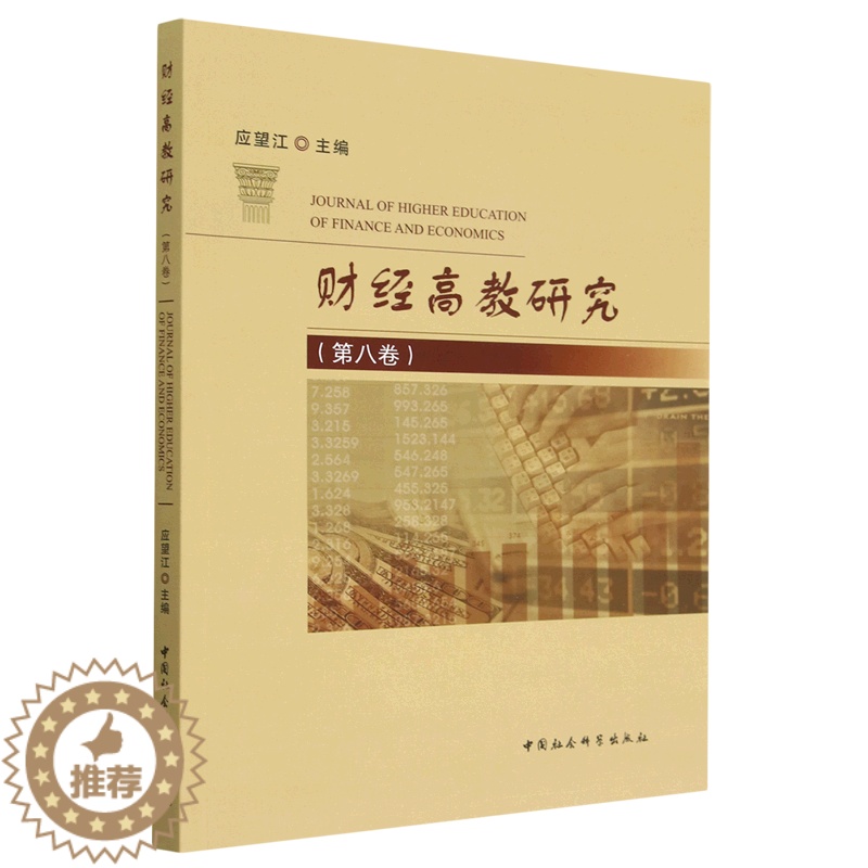 【醉染正版】正版图书 财经高教研究(第八卷) 9787522711089无中国社会科学出版社