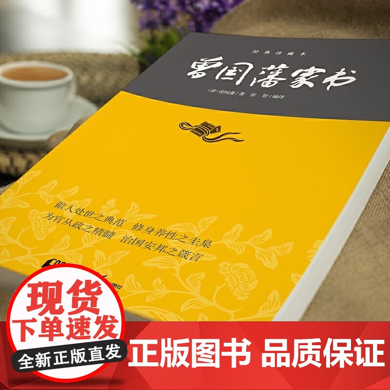 曾国藩家书—中华经典藏书(平装)全新正版无开封图书陕西师范大学著名教授指导曾国藩家书—中华经典藏书(平装)高清大图