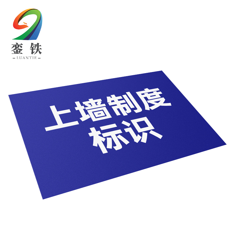銮铁上墙制度标识600*880mm个高清大图