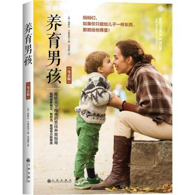 养育男孩(母亲版)写给母亲的男孩养育指南 培养男孩书 正面管教育儿心理学 亲子关系家庭教育儿书籍