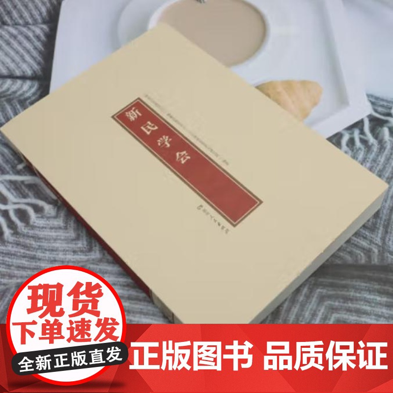 新民学会 9787556135608 湖南人民出版社 湖南红色基因文库编纂出版委员会,中共湖南省委党史研究院 编 202高清大图
