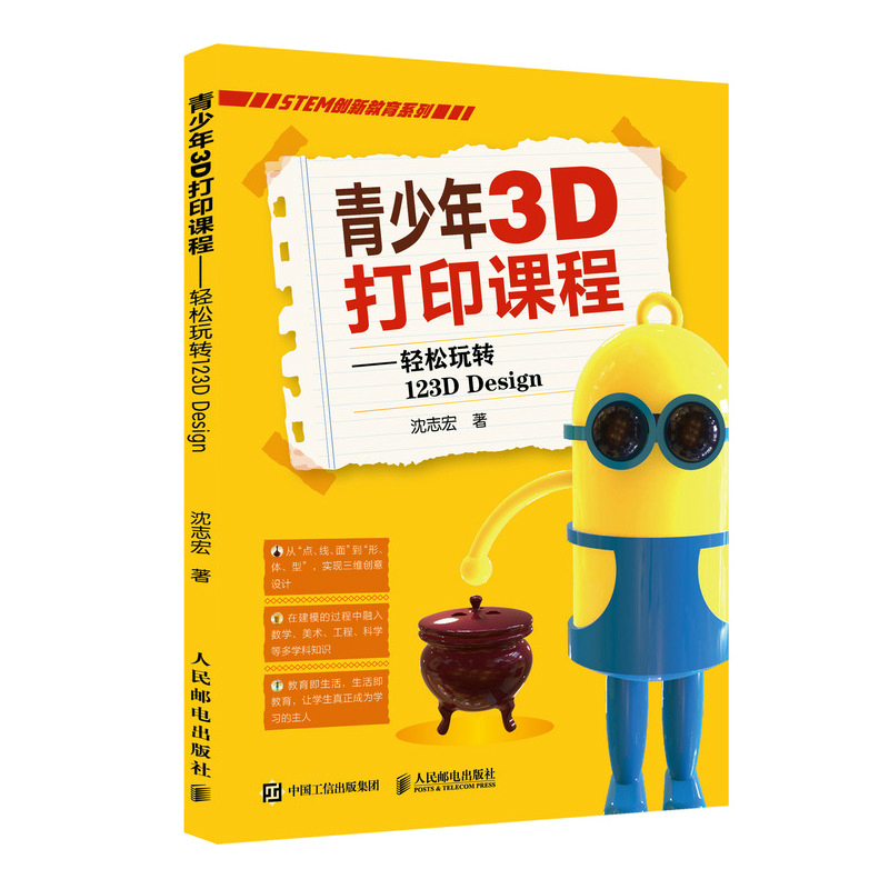 青少年3D打印课程--轻松玩转123D Design/STEM创新教育系列 沈志宏 著 专业科技 文轩网